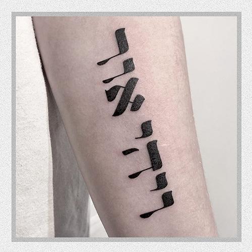 Pin by Emily Flaherty on ink | Hebrew language words, Hebrew tattoo, Jesus in  hebrew