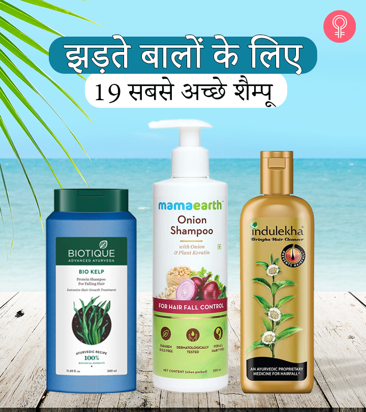 झड़ते बालों के लिए 19 सबसे अच्छे शैम्पू – Best Anti Hair Fall Shampoos in Hindi