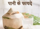 Nariyal Pani Ke Fayde - नारियल पानी – Coconut Water Benefits in Hindi