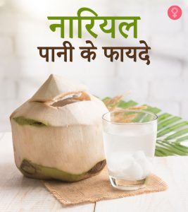 नारियल पानी के 34 फायदे, उपयोग और नुकसान - Coconut Water (Nariyal Pani) Benefits, Uses and Side Effects in Hindi