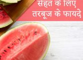 तरबूज के 25 फायदे, उपयोग और नुकसान - Watermelon (Tarbuj) Benefits ...