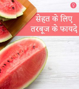 तरबूज के 25 फायदे, उपयोग और नुकसान - Watermelon (Tarbuj) Benefits, Uses and Side Effects in Hindi