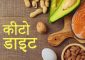 Keto Diet in Hindi