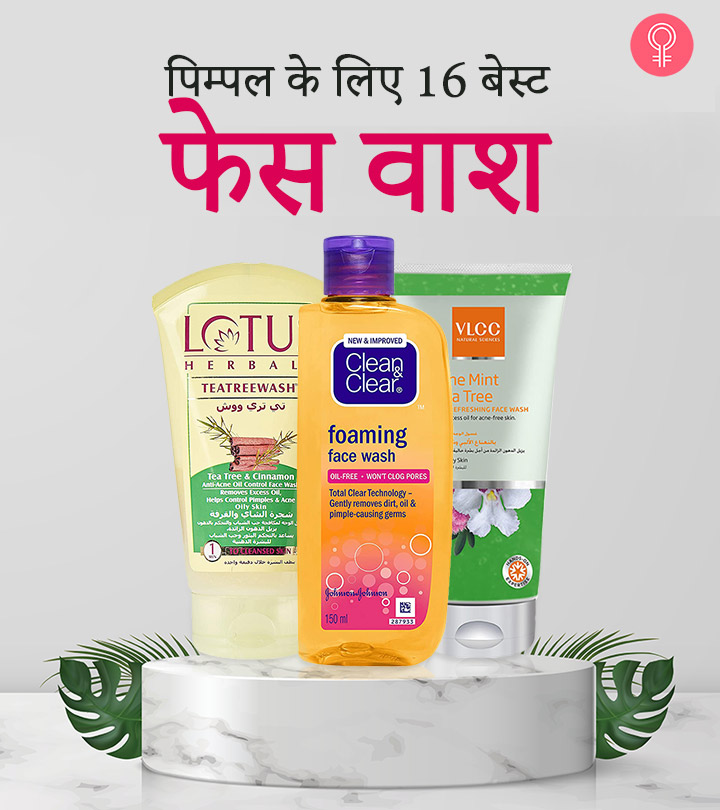 पिम्पल के लिए 16 बेस्ट चॉइस फेस वाश – Best Face Wash For Pimples In Hindi