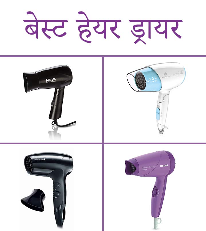 जानिए 10 बेस्ट हेयर ड्रायर के नाम – Best Hair Dryer Names in Hindi