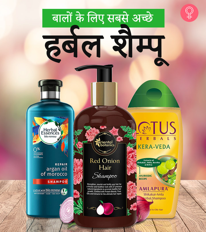 बालों के लिए 14 सबसे अच्छे हर्बल शैम्पू - Best Herbal Shampoos in Hindi
