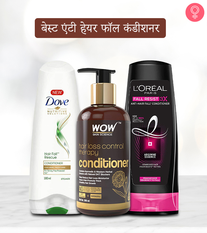 झड़ते बालों के लिए 8 सबसे अच्छे कंडीशनर - Best Anti Hair Fall Conditioners  in Hindi