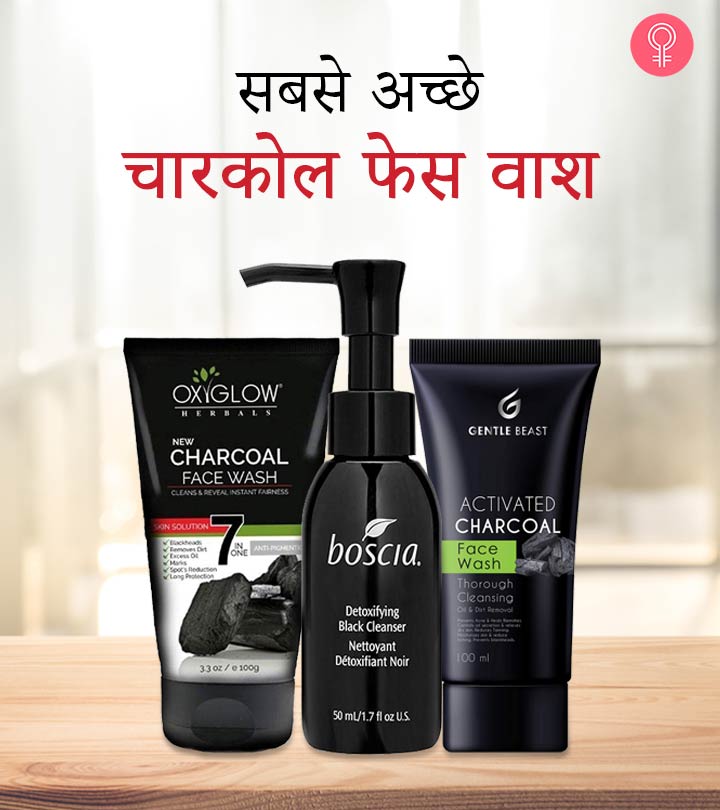 जानिए 10 सबसे अच्छे चारकोल फेस वाश के नाम – Best Charcoal Face Wash in Hindi