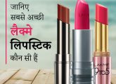 जानिए 8 सबसे अच्छी लैक्मे लिपस्टिक कौन सी हैं - Best Lakme Lipsticks ...