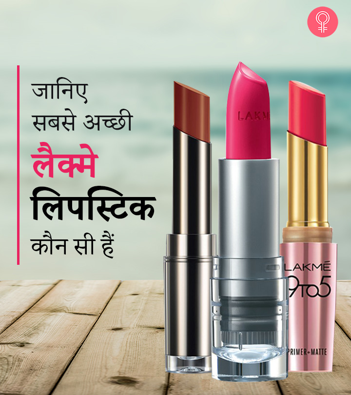 जानिए 8 सबसे अच्छी लैक्मे लिपस्टिक कौन सी हैं – Best Lakme Lipsticks in Hindi