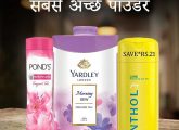 जानिए 10 सबसे अच्छे पाउडर कौन से हैं - Best Powders for You in Hindi