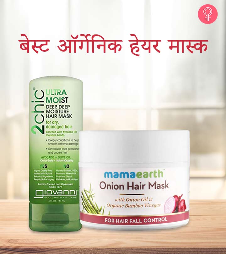 जानिए 8 सबसे अच्छे ऑर्गेनिक हेयर मास्क के नाम – Best Organic Hair Mask Names in Hindi