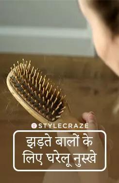 झड़ते बालों के लिए घरेलू नुस्खे 