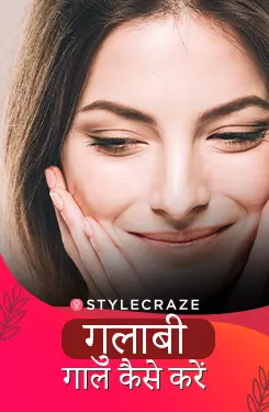 गुलाबी गाल कैसे करें