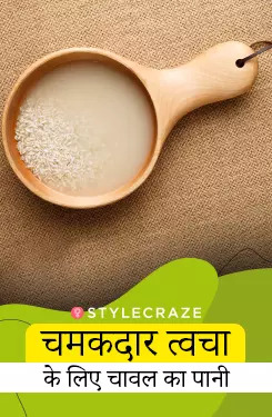 खिली-खिली त्वचा के लिए चावल का पानी