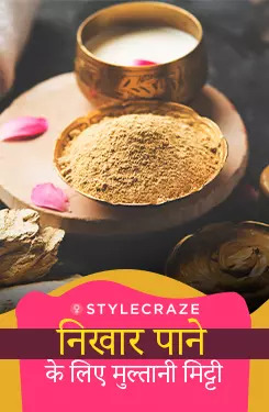 चमकदार त्वचा के लिए मुल्तानी मिट्टी