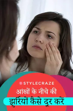 आंखों के नीचे की झुर्रियों कैसे दूर करें