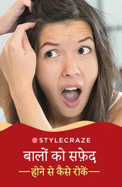 बालों को सफ़ेद होने से कैसे रोकें