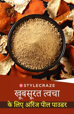 खूबसूरत त्वचा के लिए ऑरेंज पील पाउडर 