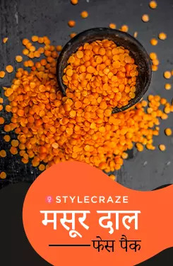 मसूर दाल फेस पैक