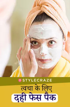 त्वचा के लिए दही फेस पैक 