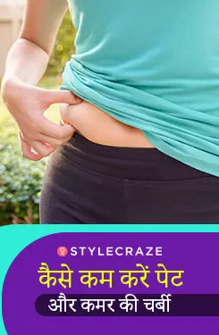 कैसे कम करें पेट और कमर की चर्बी