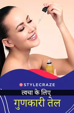 त्वचा के लिए गुणकारी तेल 