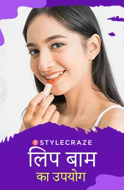 लिप बाम का उपयोग