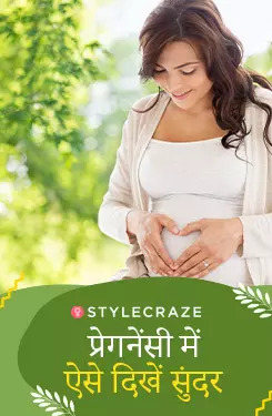 प्रेगनेंसी में ऐसे दिखें सुंदर