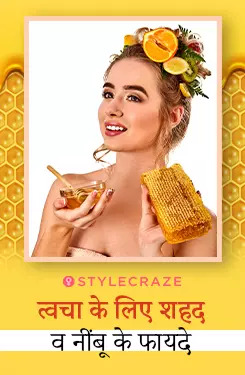 त्वचा के लिए शहद व नींबू के फायदे