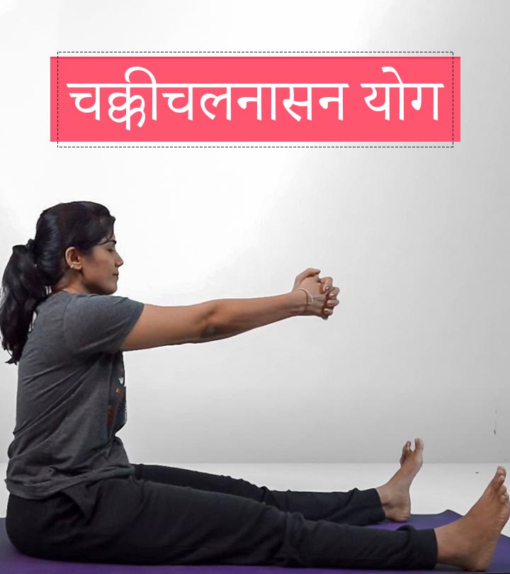 चक्कीचलनासन योग करने का तरीका और फायदे – Chakki Chalanasana Yoga in Hindi