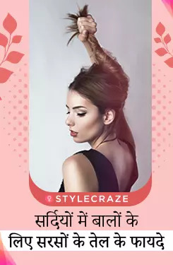 सर्दियों में बालों के लिए सरसों के तेल के फायदे